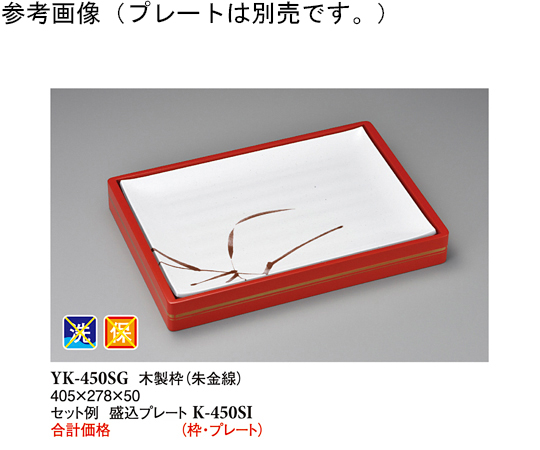 木製枠 朱金線 405×278×50mm 10個入