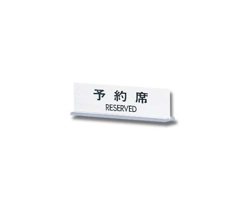 予約席 RESERVED 170mm×50mm×3mm画像