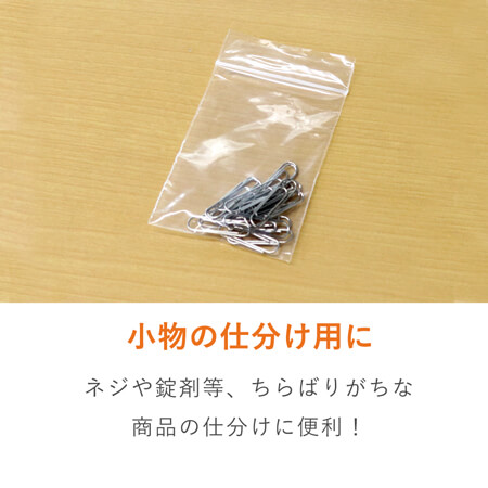 小物用サイズのチャック付きポリ袋