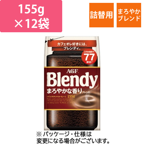 ブレンディ　まろやかな香りブレンド　詰替用　155g/袋　1セット(12袋)画像