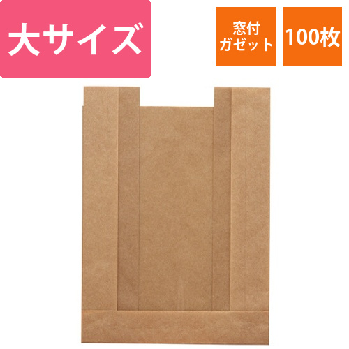 HEIKO 窓付耐油ガゼットパック 大 未晒無地 100枚画像