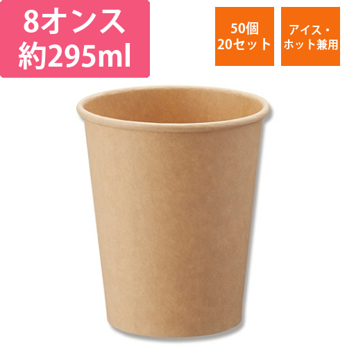 紙コップ　ペーパーカップ　アイス・ホット　8オンス　未晒　1セット(1000個:50個×20パック)画像