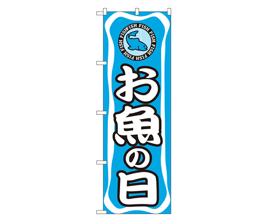 お魚の日 のぼり画像