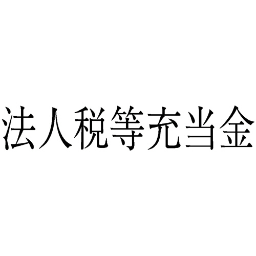勘定科目印 236 法人税等充当金 1個画像