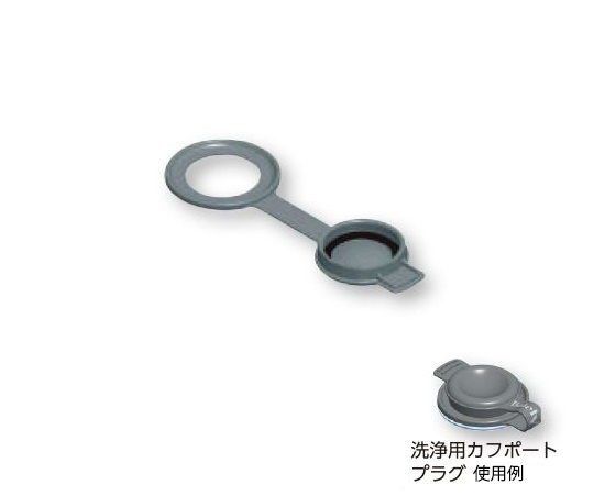 洗浄用カフポートプラグ(フレックスポートカフ用)画像