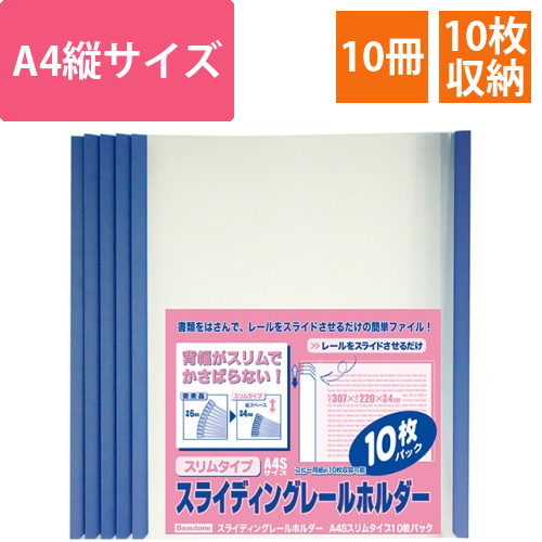 スライディングレールホルダー　スリムタイプ　A4タテ　10枚収容　ブルー　1パック(10冊)画像
