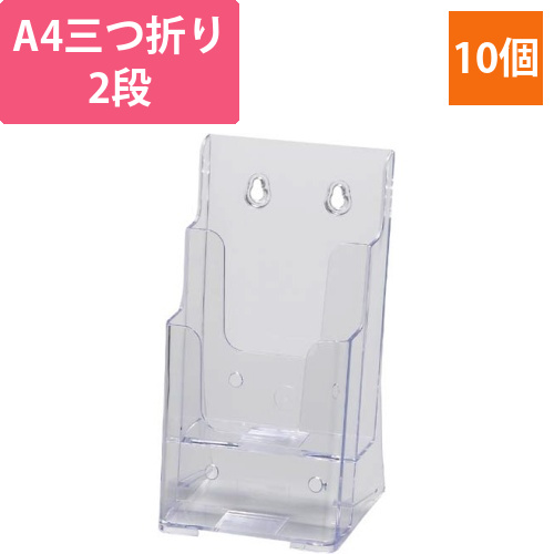 カタログスタンド　A4三つ折り　2段　クリア10個