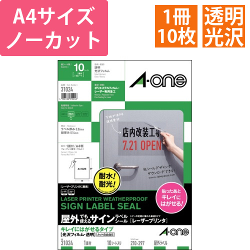 屋外でも使えるサインラベルシール　キレイにはがせる　光沢・透明　A4　ノーカット　1冊(10シート)画像