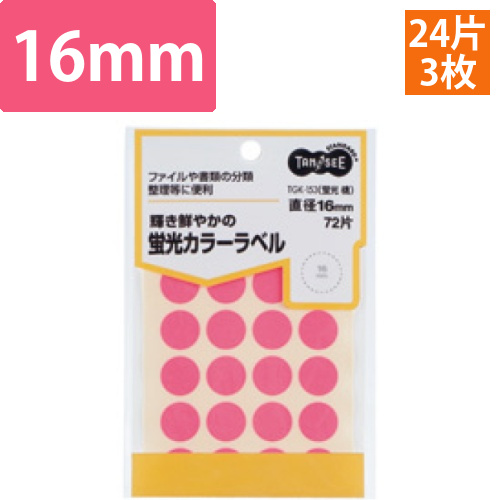 蛍光カラー丸ラベル　直径16mm　桃　1パック(72片:24片×3シート)画像