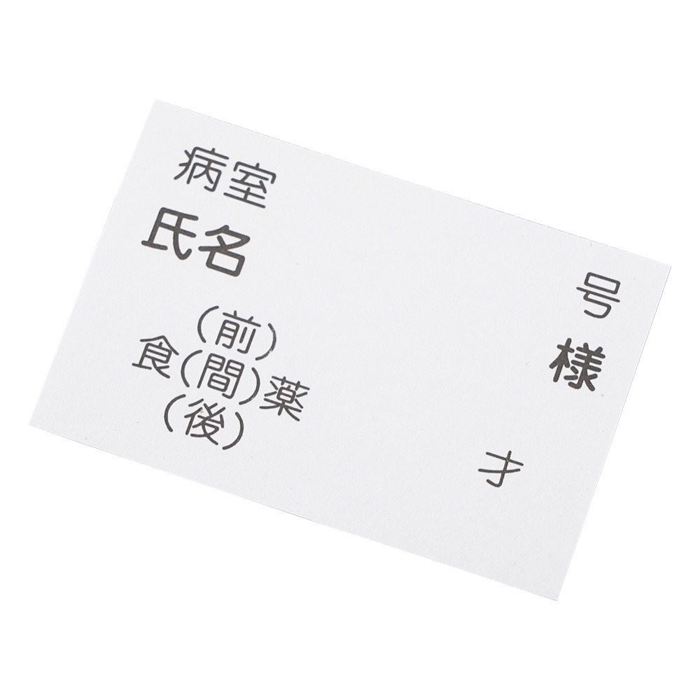 散薬用トレー専用名札 500枚入画像