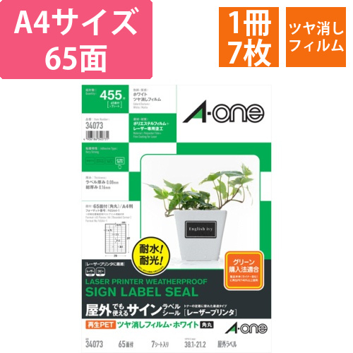 屋外でも使えるサインラベルシール　ツヤ消しフィルム・ホワイト　A4　65面　角丸　1冊(7シート)画像