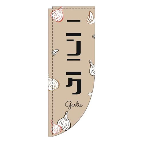 ニンニク黒文字薄茶Rのぼり(棒袋仕様)画像