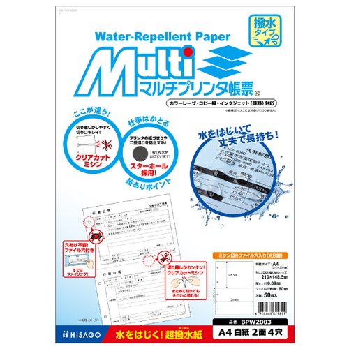 プリンター用紙 マルチプリンタ帳票 撥水紙A4白紙2面4穴 50入 BPW2003 ヒサゴ パッケージが正面から見える状態で、内容物の説明や特徴が明記されている。