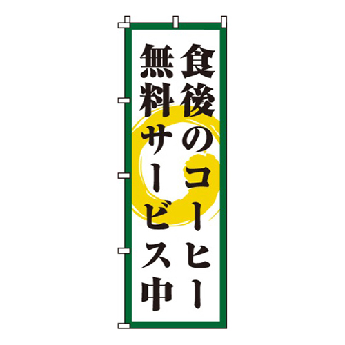 食後のコーヒー無料サービス画像