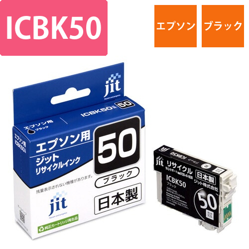 エプソン EPSON ICBK50 ブラック 互換 リサイクルインクカートリッジ画像