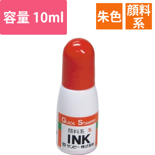 クイックインク　朱色　顔料系　10ml画像