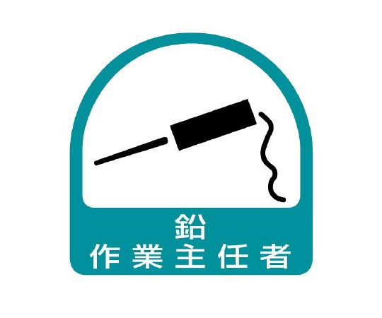 ヘルメット用ステッカー　鉛作業主任者画像