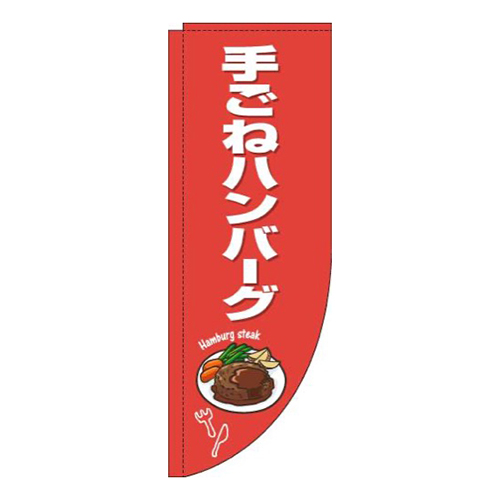 手ごねハンバーグ赤白Rのぼり(棒袋仕様)画像