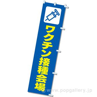 のぼりワクチン接種会場画像