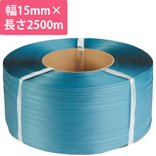 自動梱包機用再生PPバンド　グリーンライトバンド　15mm×2500m　青　1巻画像