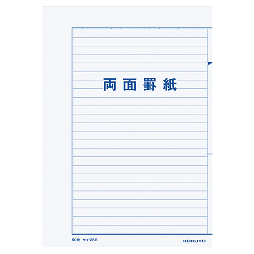 両面罫紙 B5ﾀﾃ型(250×177mm) 横書き 24行 50枚 1ｾｯﾄ(10冊)
