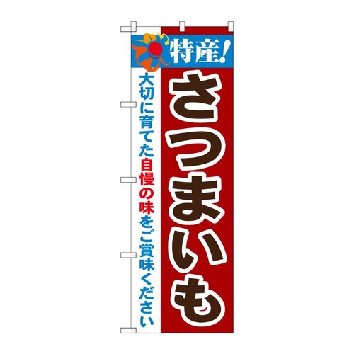 特産！さつまいも のぼり No.21501 P・O・Pプロダクツ画像