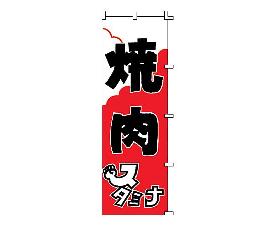 のぼり 焼肉画像