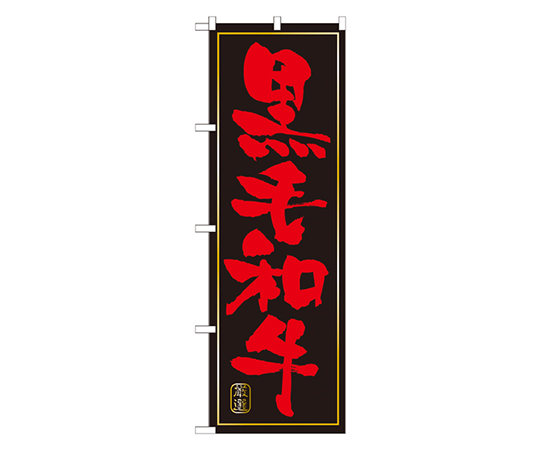 黒毛和牛 黒赤 のぼり画像