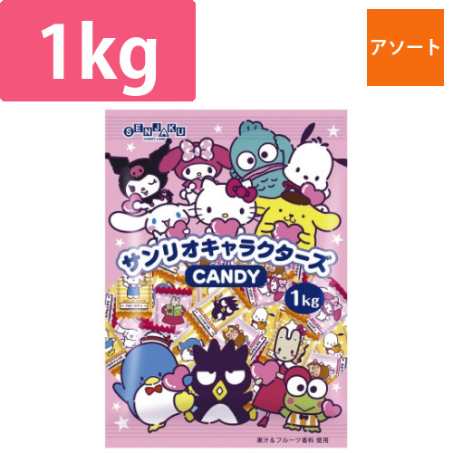 サンリオキャラクターズCANDY1kg画像