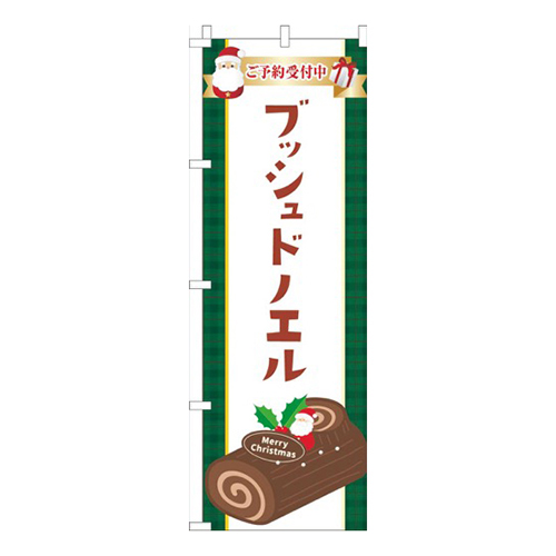 ブッシュドノエルクリスマス白画像