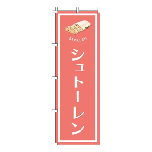 シュトーレン赤