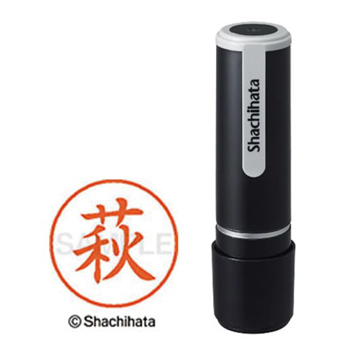 シヤチハタネーム９　萩（ハギ）画像