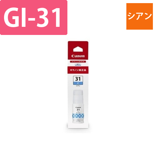 キヤノンインクボトルGI-31　シアン画像