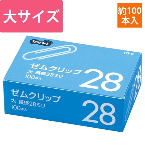 ゼムクリップ　大　28mm　シルバー　1箱(100本)画像