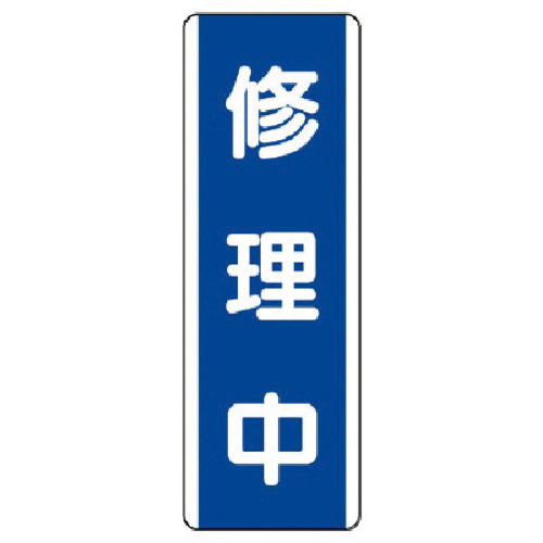 短冊型標識 修理中･ｴｺﾕﾆﾎﾞｰﾄﾞ･360×120 1枚画像