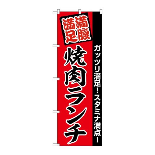 のぼり 焼肉ランチ 満腹満足 赤地 No.SNB-5889 P・O・Pプロダクツ