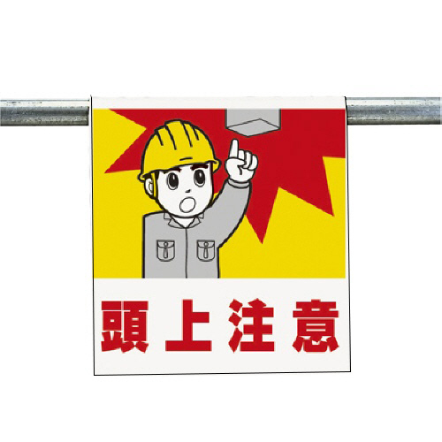 ﾜﾝﾀｯﾁ取付標識 頭上注意 ﾀｰﾎﾟﾘﾝ 600×450mm 1枚画像
