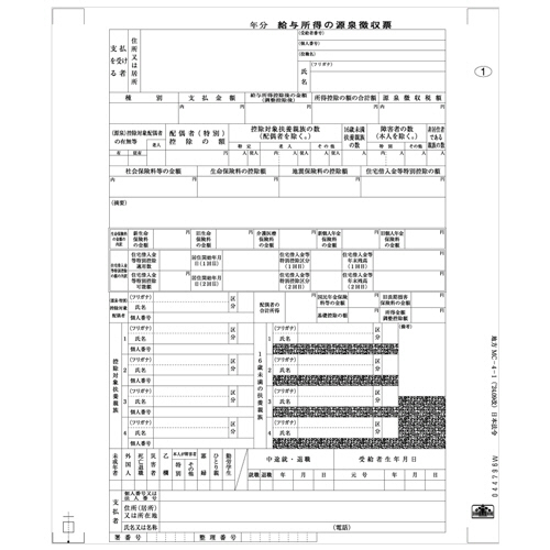 給与支払報告書･個人情報保護型源泉徴収票 4P R7年提出用 1冊(100ｾｯﾄ)