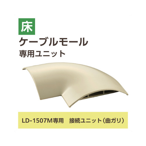 LD-GA1507M用接続ユニット 曲 白茶 接続ユニットが斜めに配置され、茶色のトーンが際立っている状態