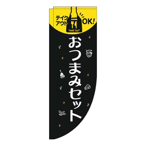 おつまみセット黒Rのぼり(棒袋仕様)画像