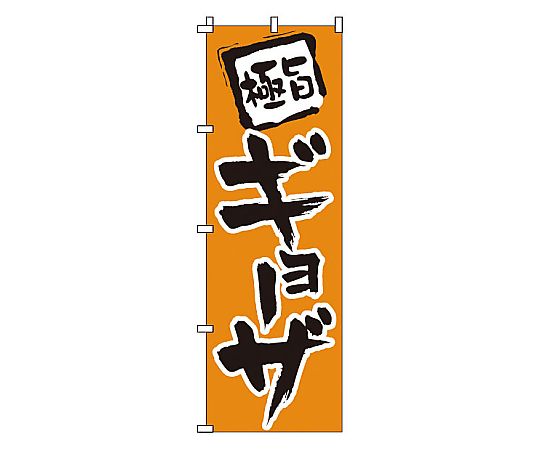 のぼり ギョーザ画像