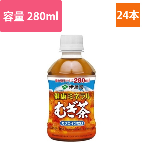 健康ミネラルむぎ茶　280ml　24本画像