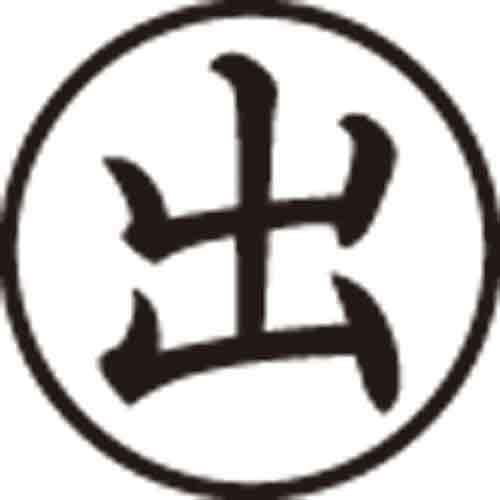 Ｘスタンパー簿記スタンパー　出　黒画像