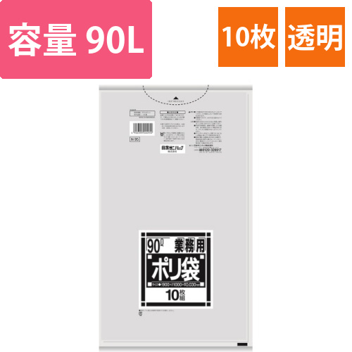 Nシリーズ　業務用ポリ袋　透明　90L　薄口0.030mm　1パック(10枚)画像