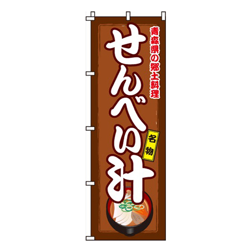 せんべい汁画像