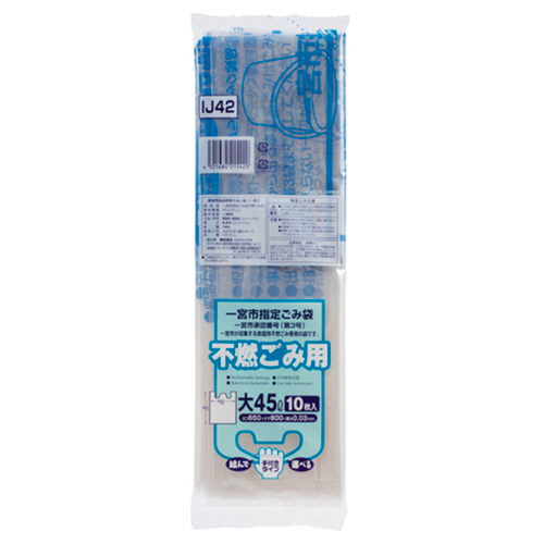一宮市 指定ごみ袋 不燃用 手付き ｺﾝﾊﾟｸﾄ 透明 (大)45L 1ﾊﾟｯｸ(10枚)画像