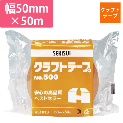 クラフトテープ　No.500　50×50　1巻画像