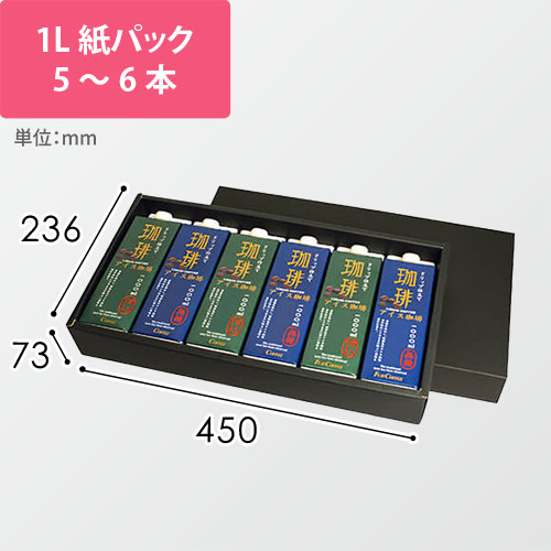 1L紙パック５本・６本　黒画像