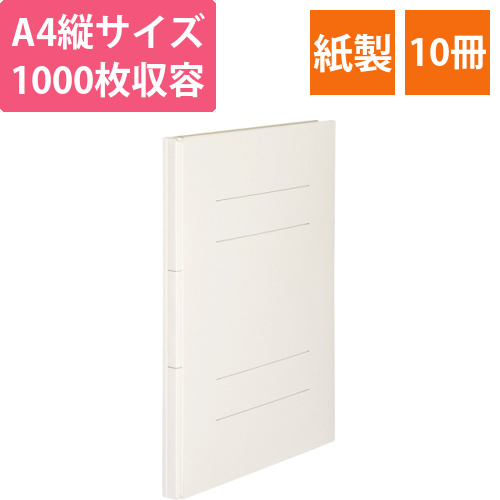 背幅伸縮フラットファイル　A4タテ1000枚収容背幅18-118mmアイボリー　1セット(10冊)画像