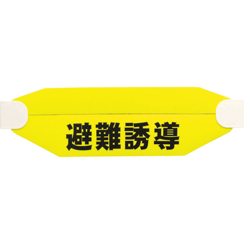 ヘルタイ(兼用タイプ)避難誘導　1枚画像